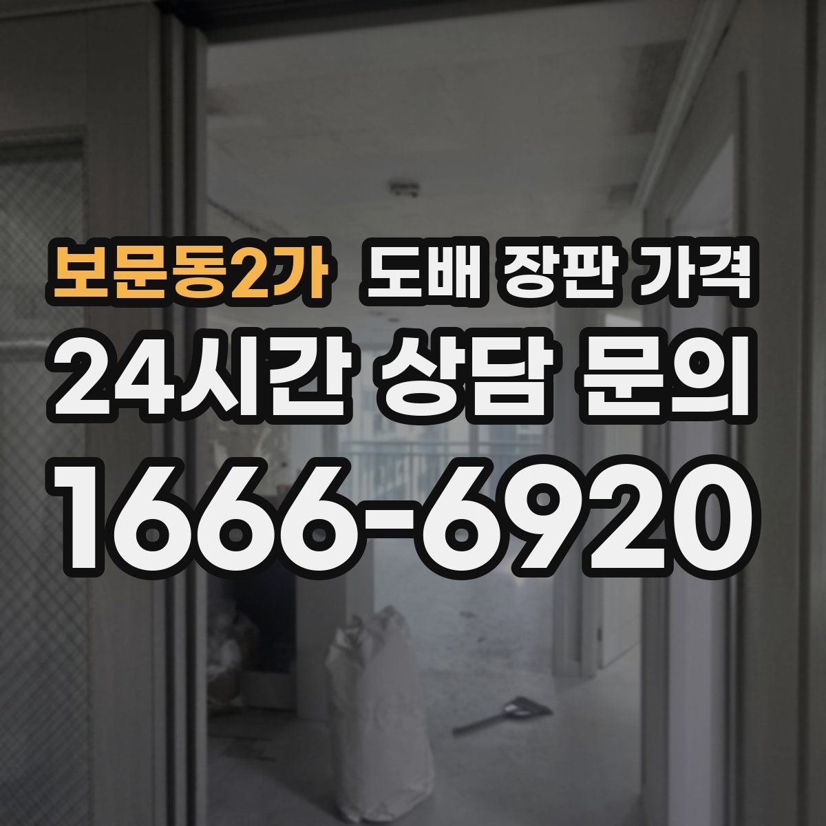 보문동2가 도배 장판 가격