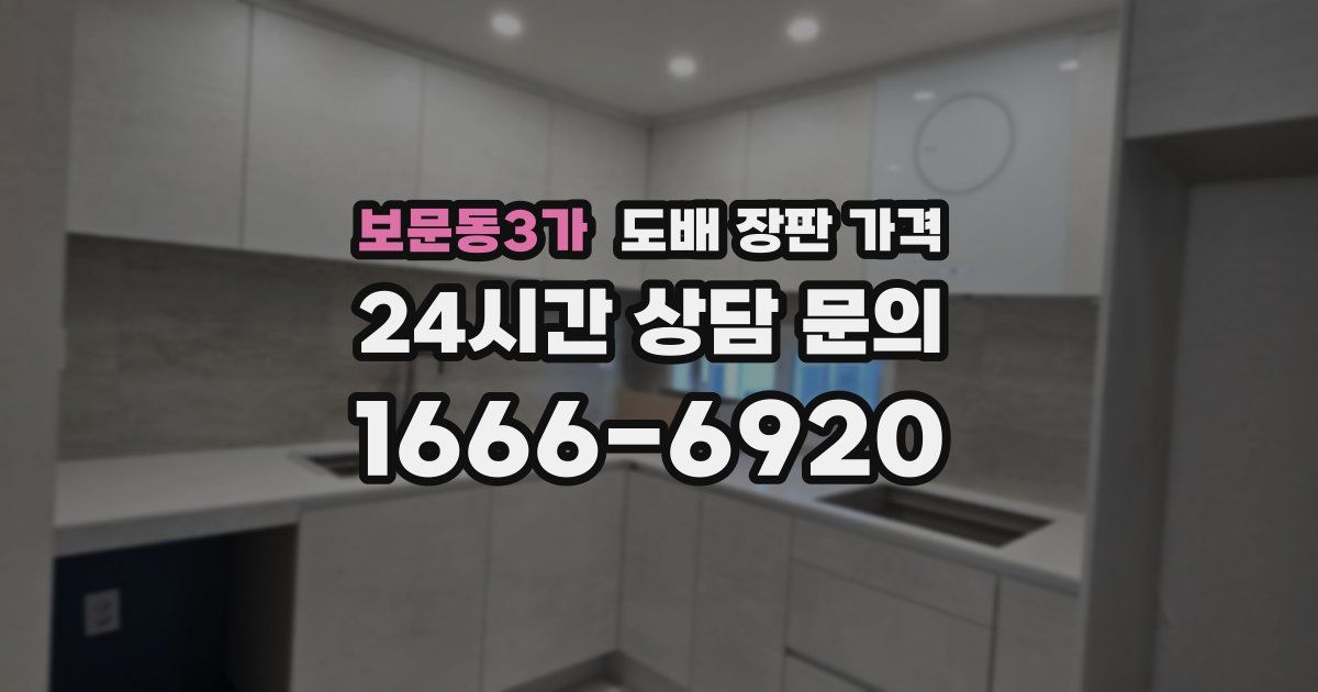 보문동3가 도배 장판 가격