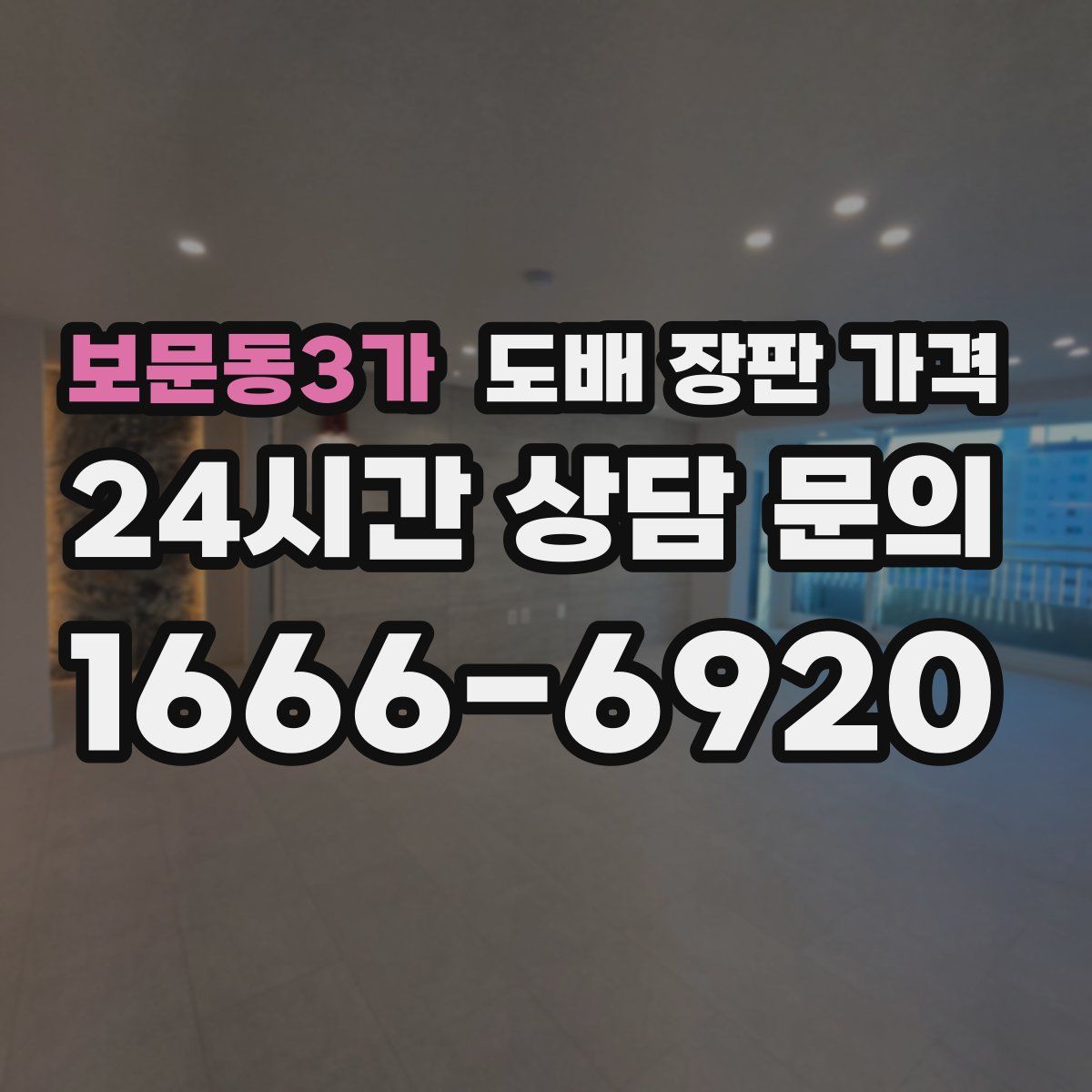 보문동3가 도배 장판 가격
