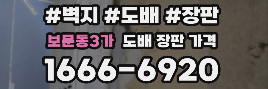 보문동3가 도배 장판 가격