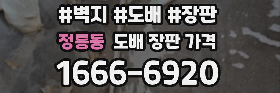 정릉동 도배 장판 가격