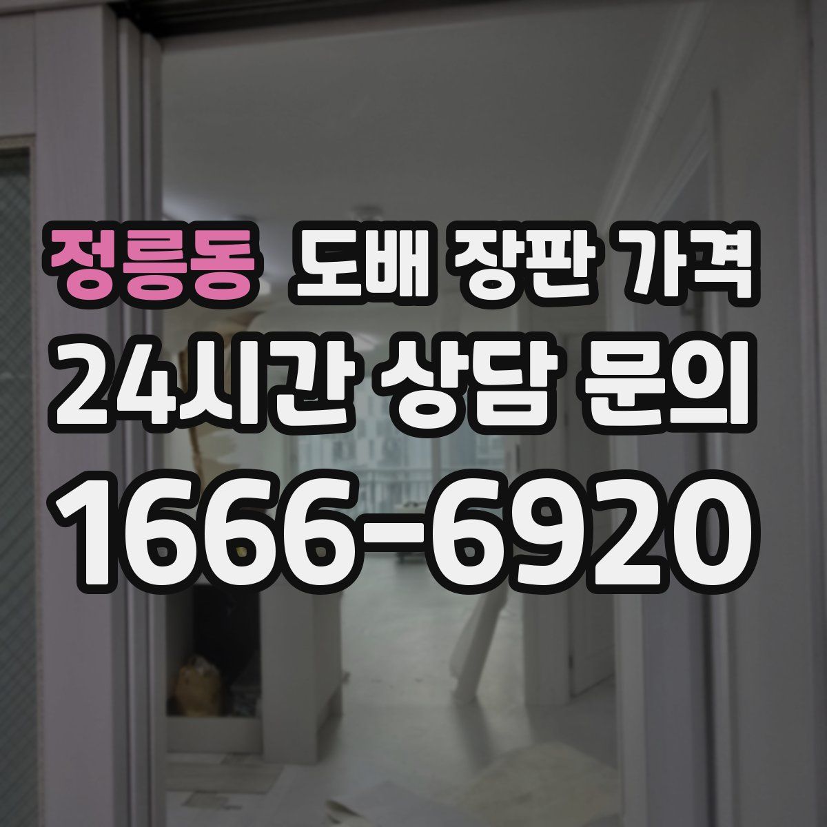정릉동 도배 장판 가격