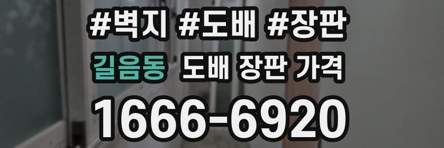 길음동 도배 장판 가격