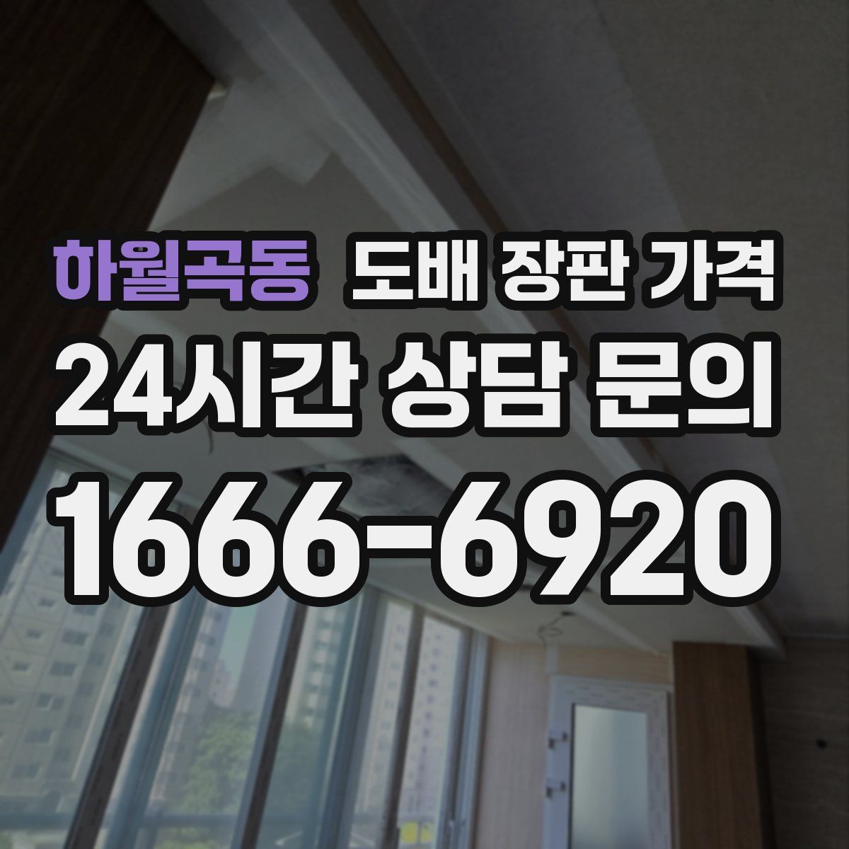 하월곡동 도배 장판 가격