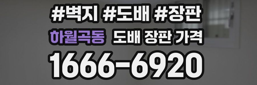 하월곡동 도배 장판 가격