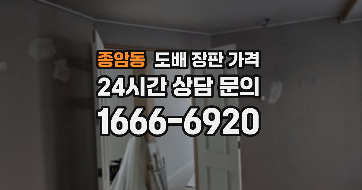 종암동 도배 장판 가격