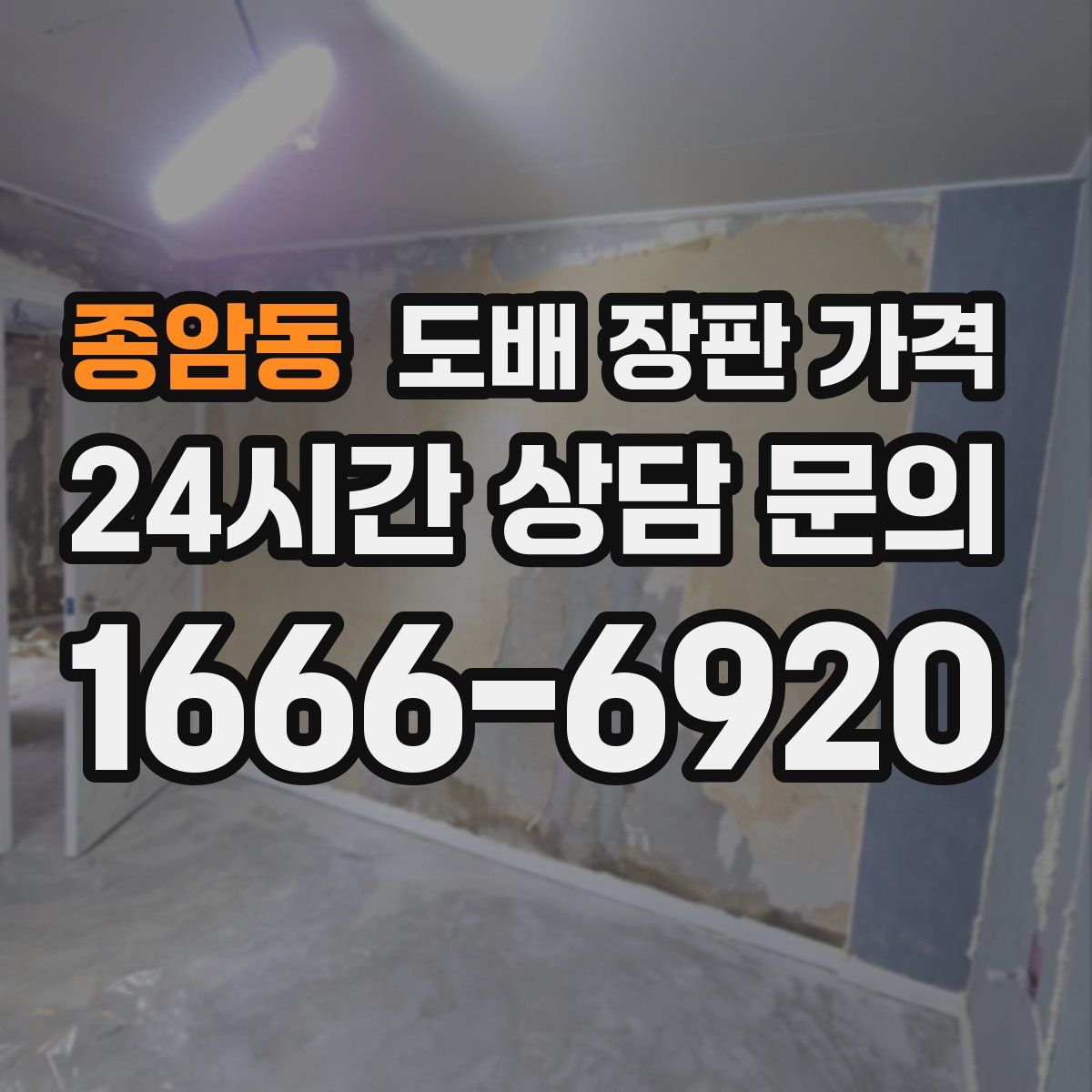 종암동 도배 장판 가격