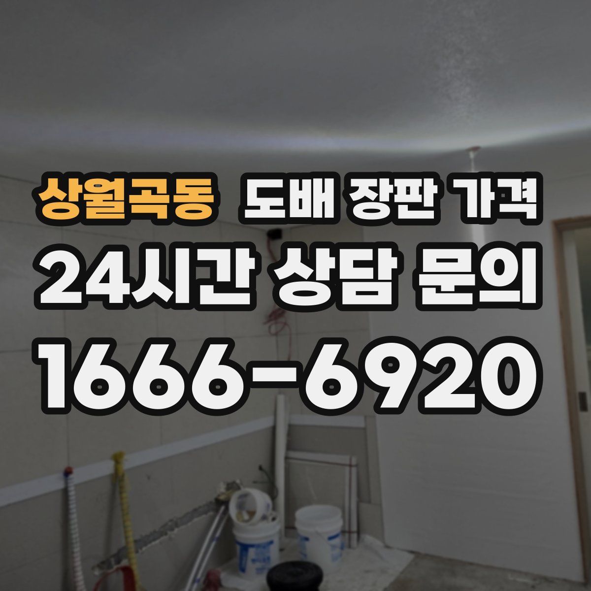상월곡동 도배 장판 가격
