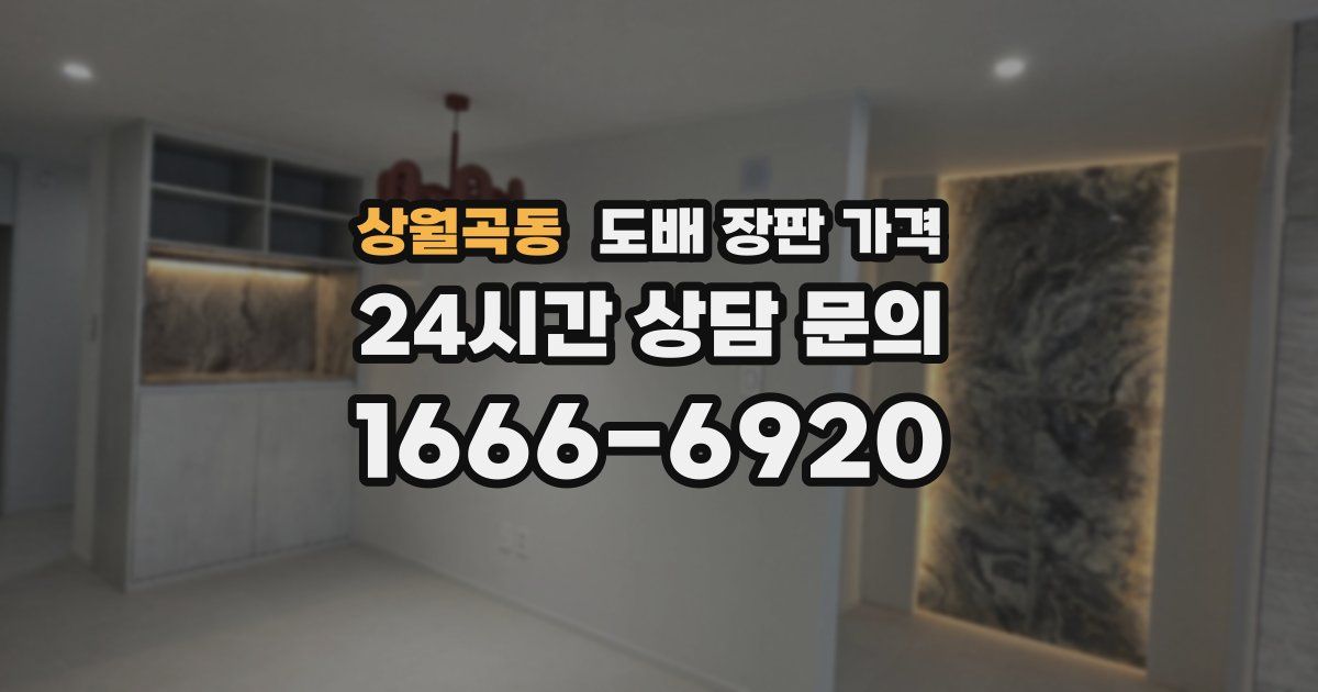 상월곡동 도배 장판 가격