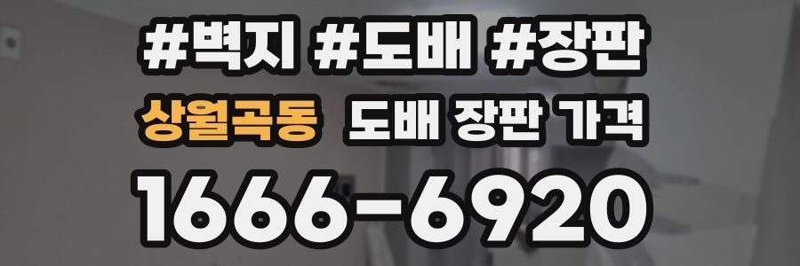 상월곡동 도배 장판 가격