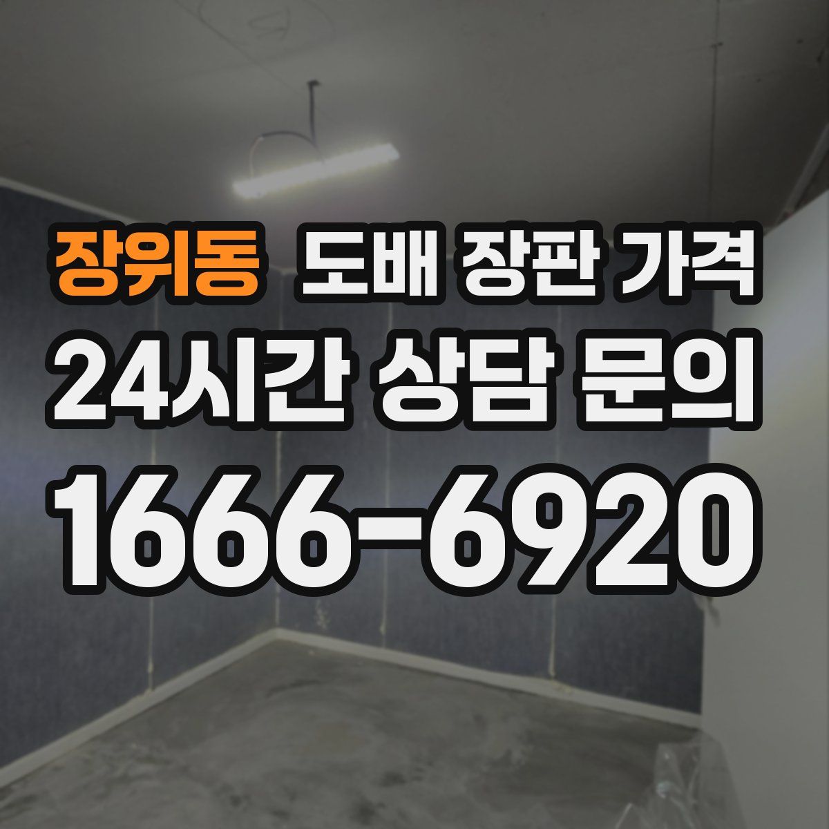 장위동 도배 장판 가격