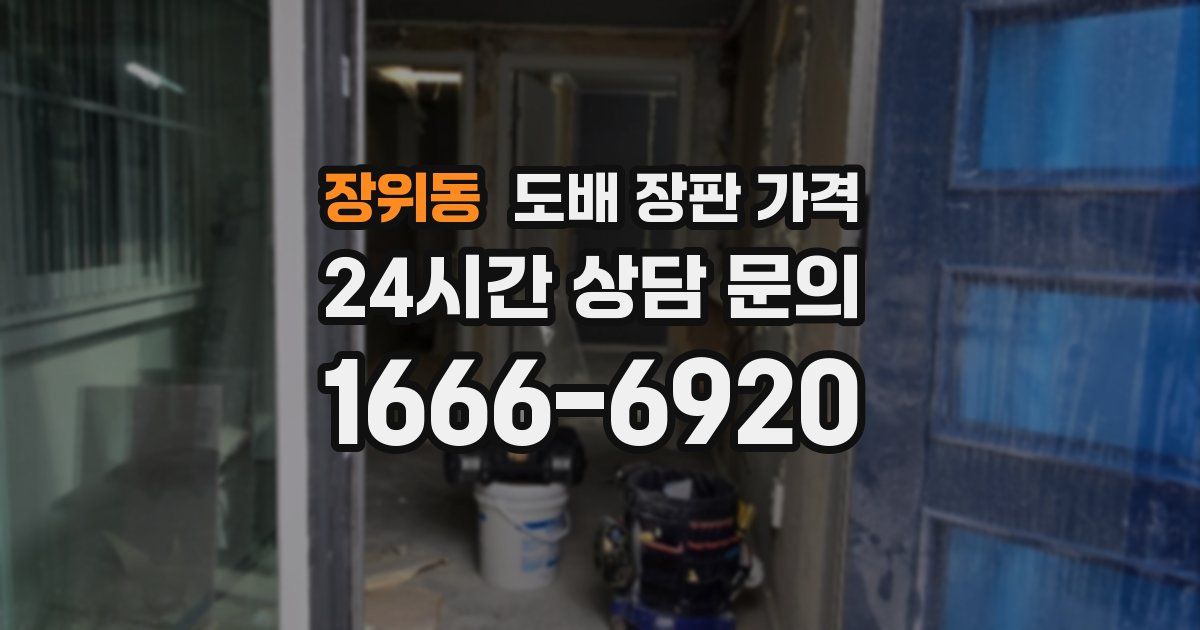 장위동 도배 장판 가격
