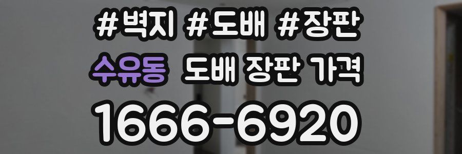 수유동 도배 장판 가격