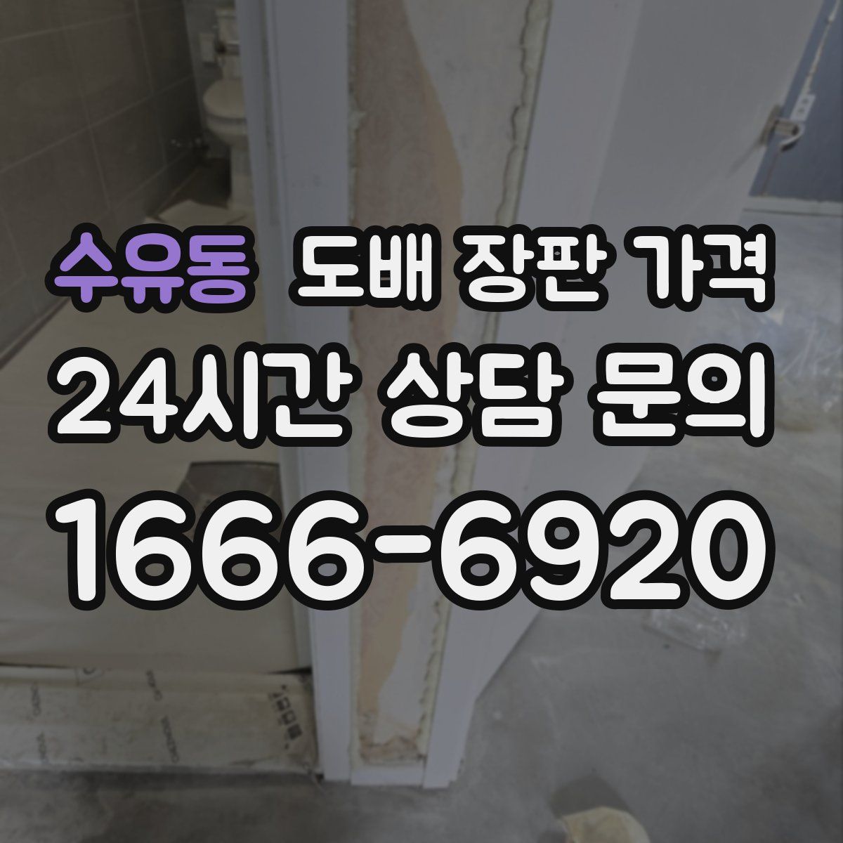 수유동 도배 장판 가격