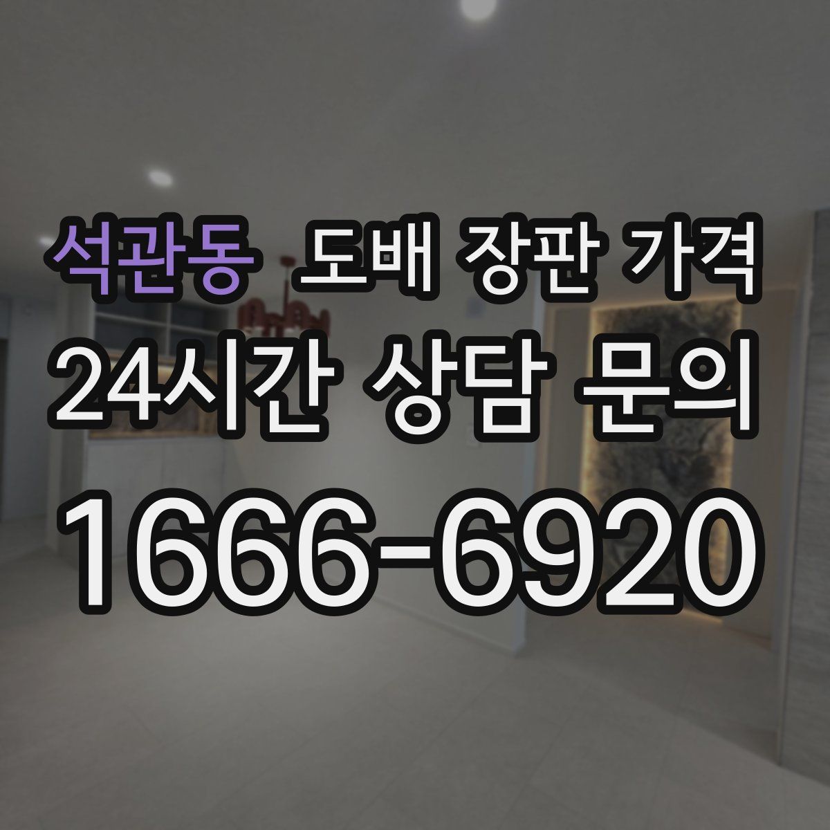 석관동 도배 장판 가격