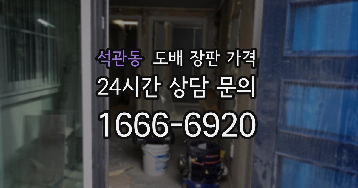 석관동 도배 장판 가격