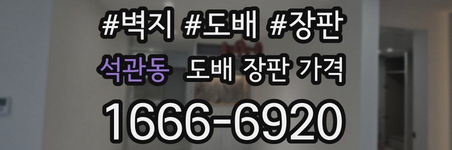 석관동 도배 장판 가격