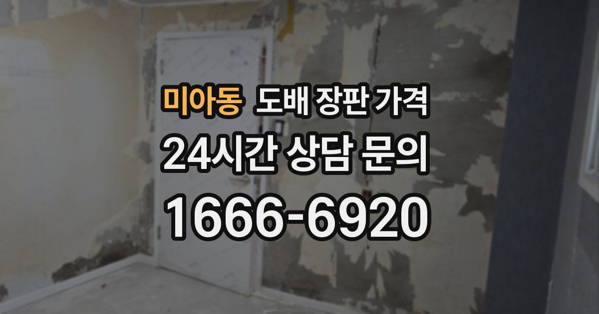 미아동 도배 장판 가격