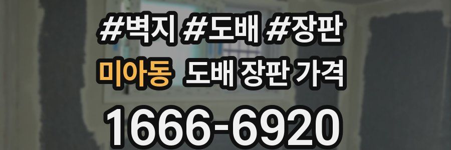 미아동 도배 장판 가격