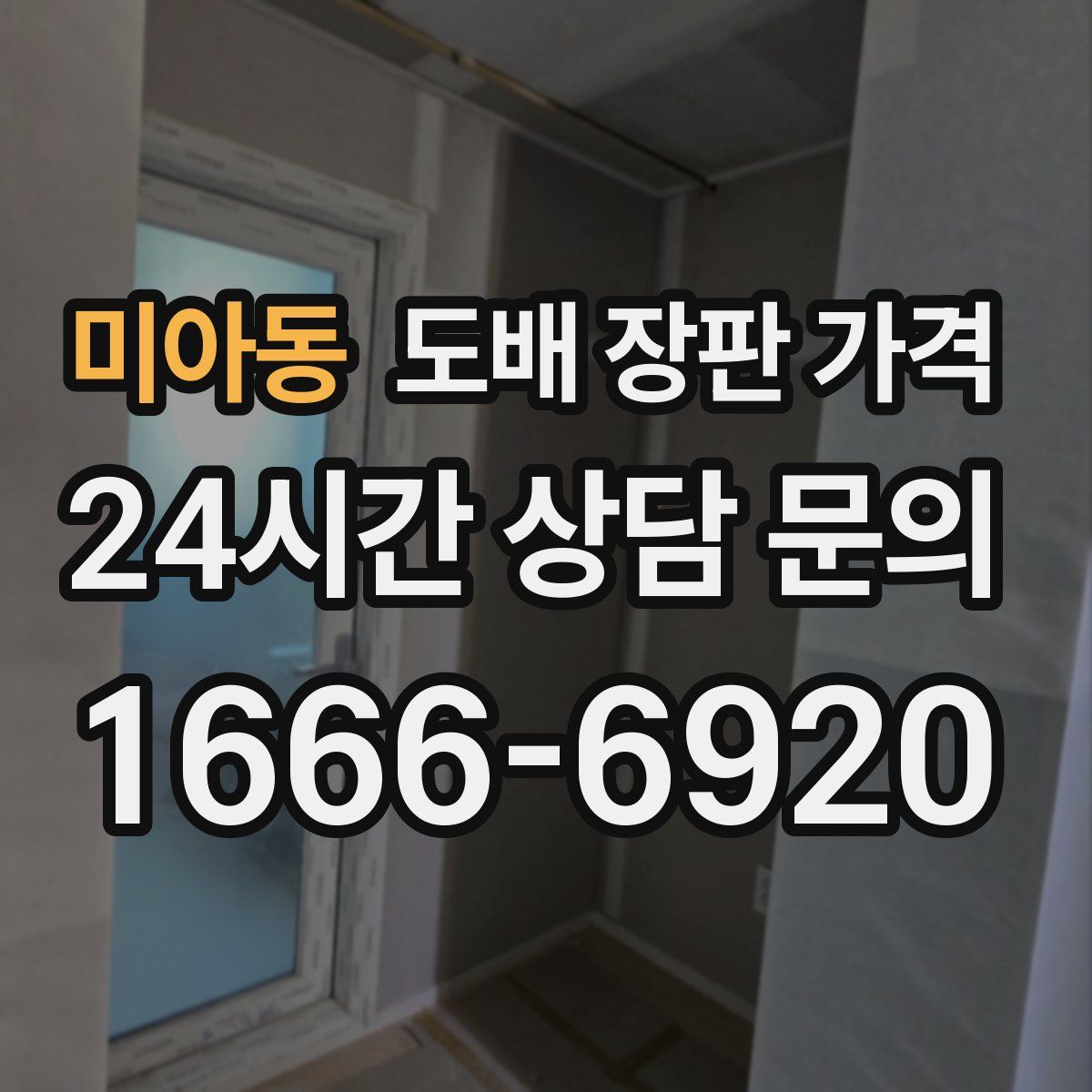 미아동 도배 장판 가격