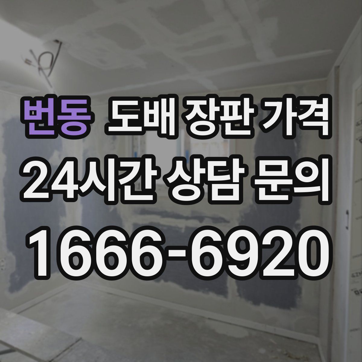 번동 도배 장판 가격