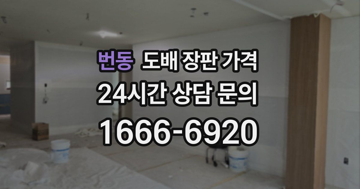 번동 도배 장판 가격