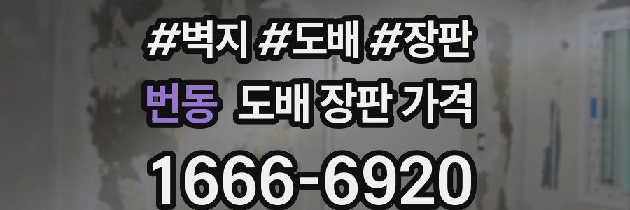 번동 도배 장판 가격