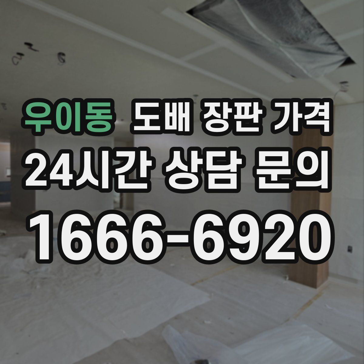 우이동 도배 장판 가격