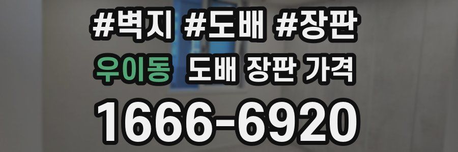 우이동 도배 장판 가격