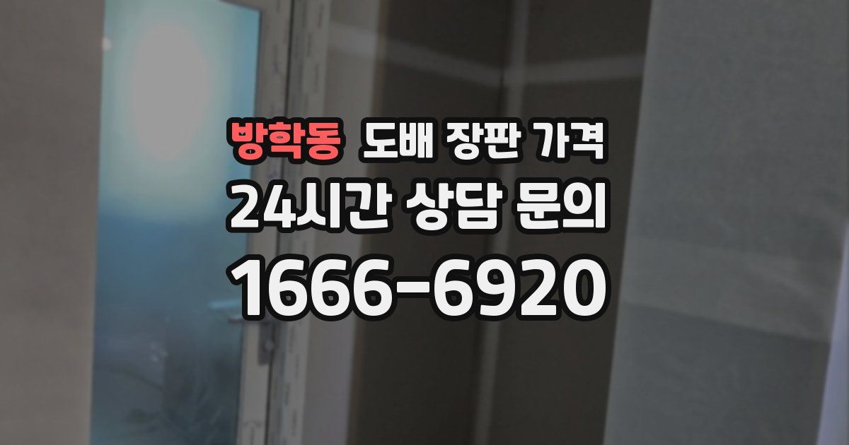 방학동 도배 장판 가격