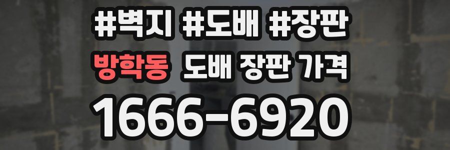 방학동 도배 장판 가격