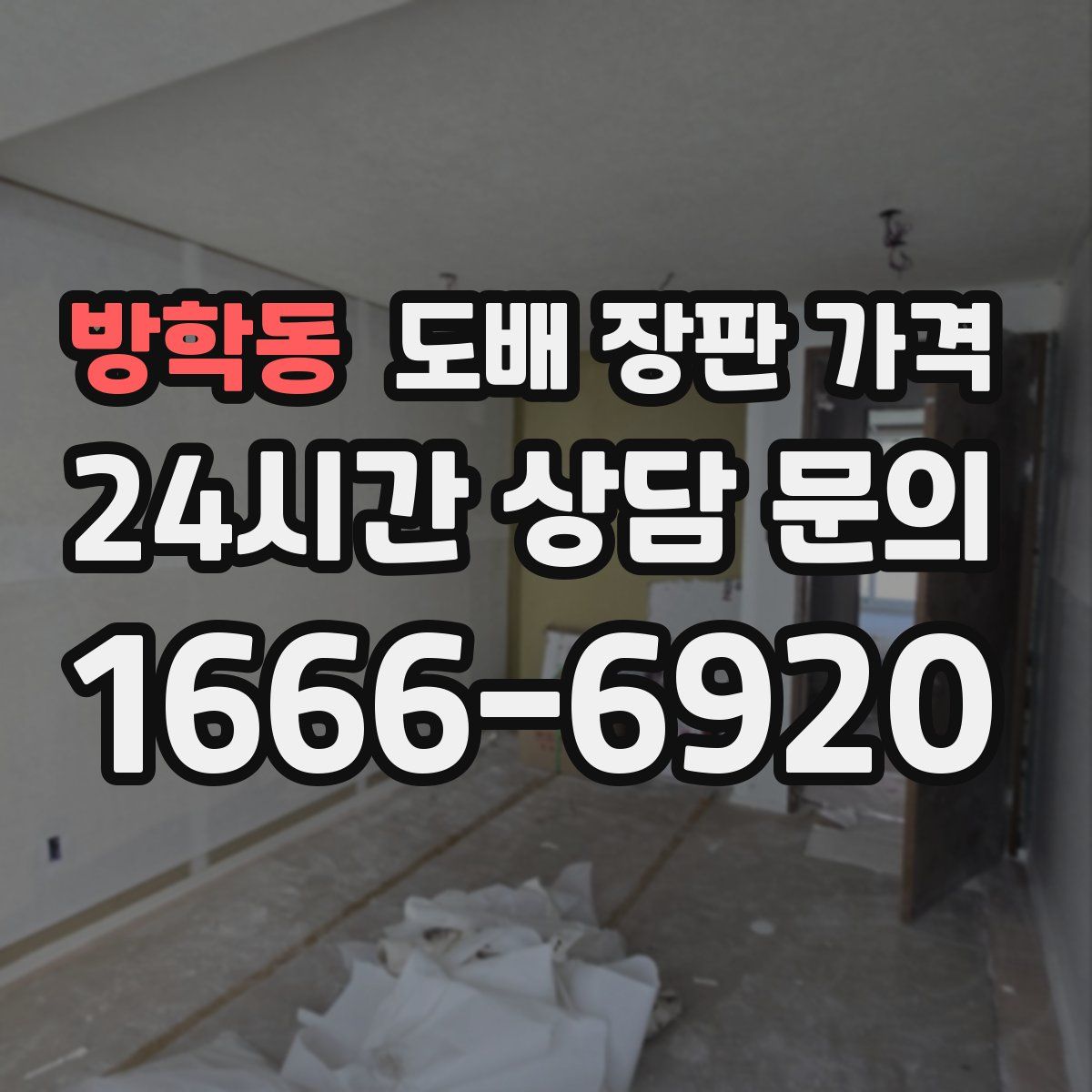 방학동 도배 장판 가격