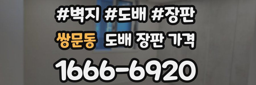 쌍문동 도배 장판 가격