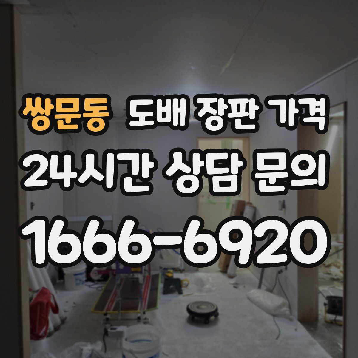 쌍문동 도배 장판 가격