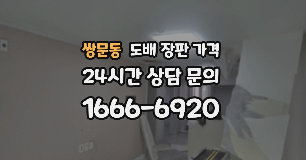 쌍문동 도배 장판 가격