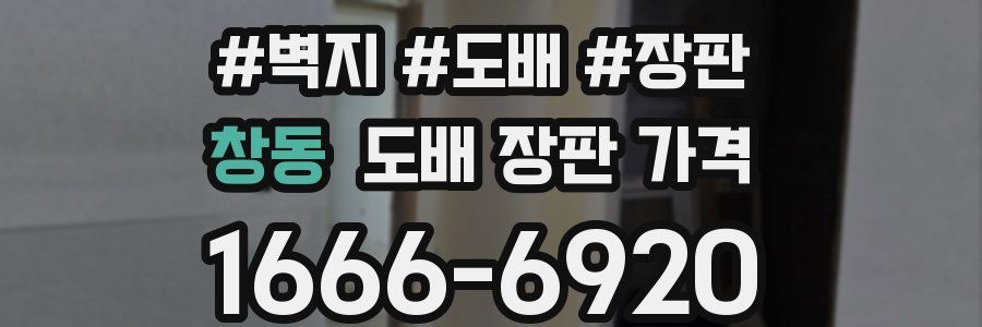 창동 도배 장판 가격