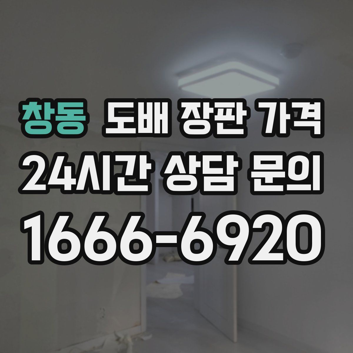 창동 도배 장판 가격