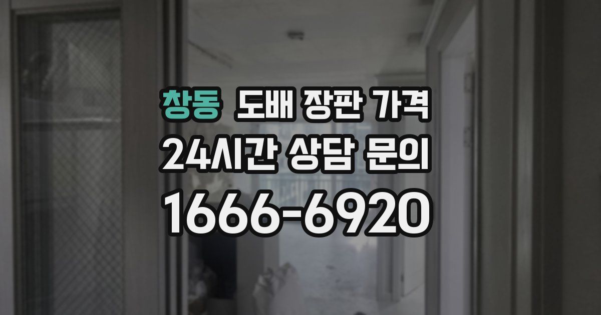 창동 도배 장판 가격