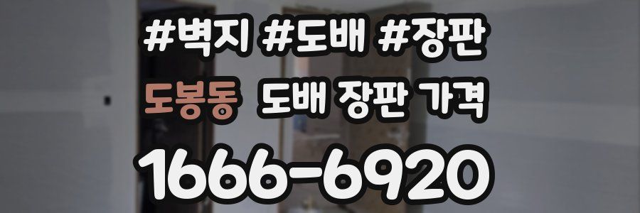 도봉동 도배 장판 가격
