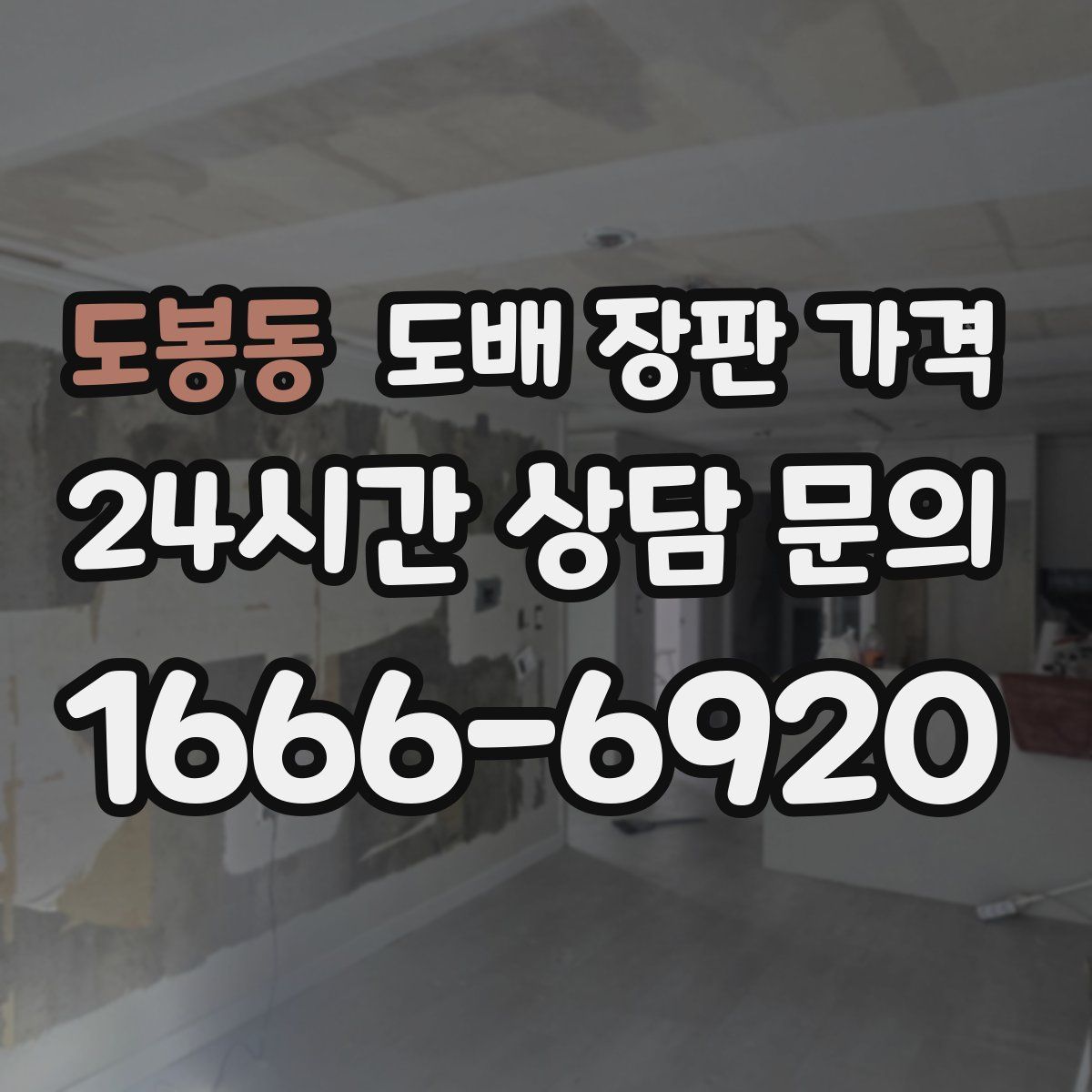 도봉동 도배 장판 가격
