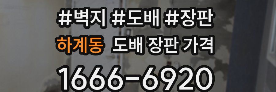하계동 도배 장판 가격