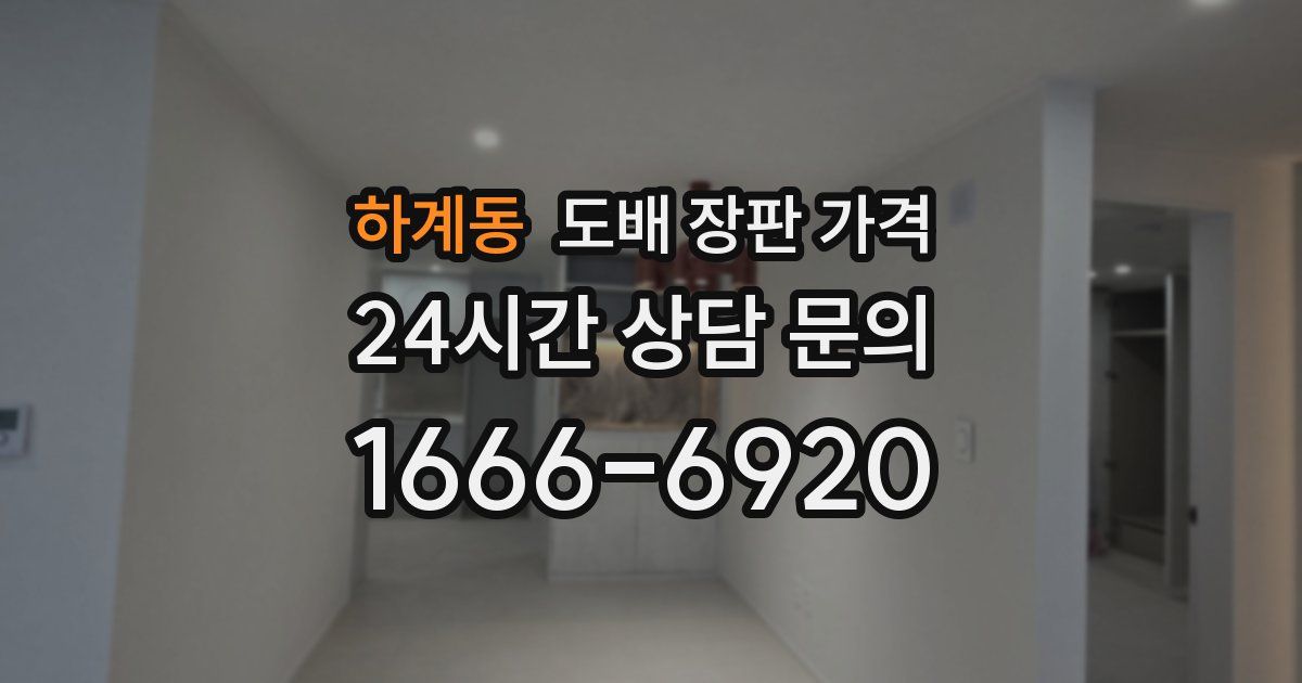 하계동 도배 장판 가격