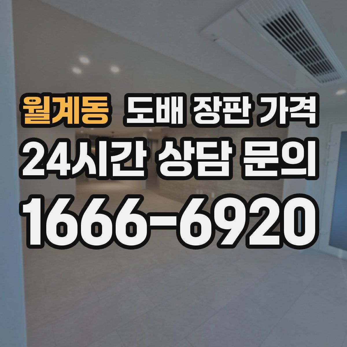 월계동 도배 장판 가격