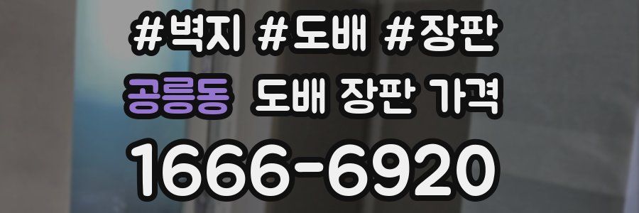 공릉동 도배 장판 가격