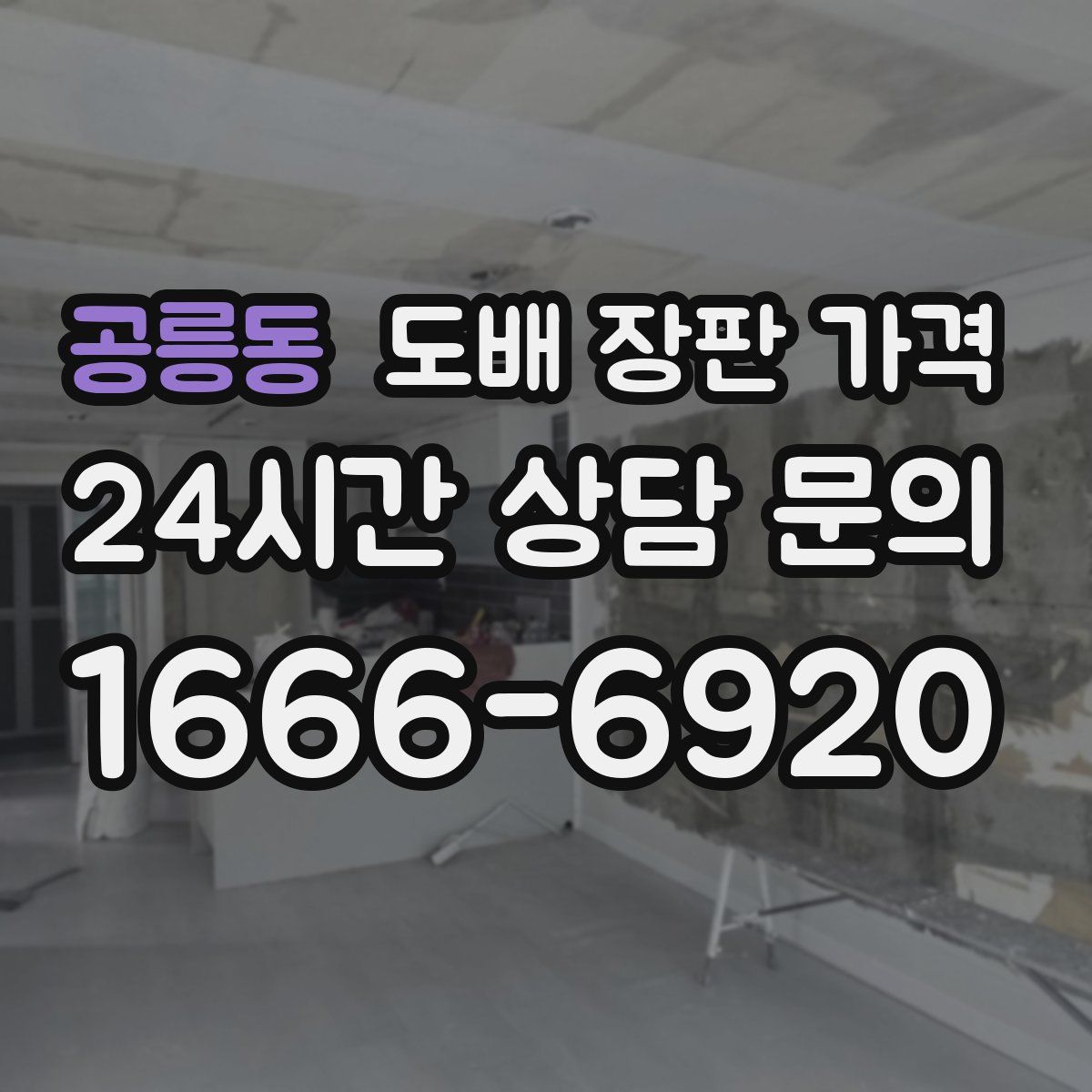 공릉동 도배 장판 가격
