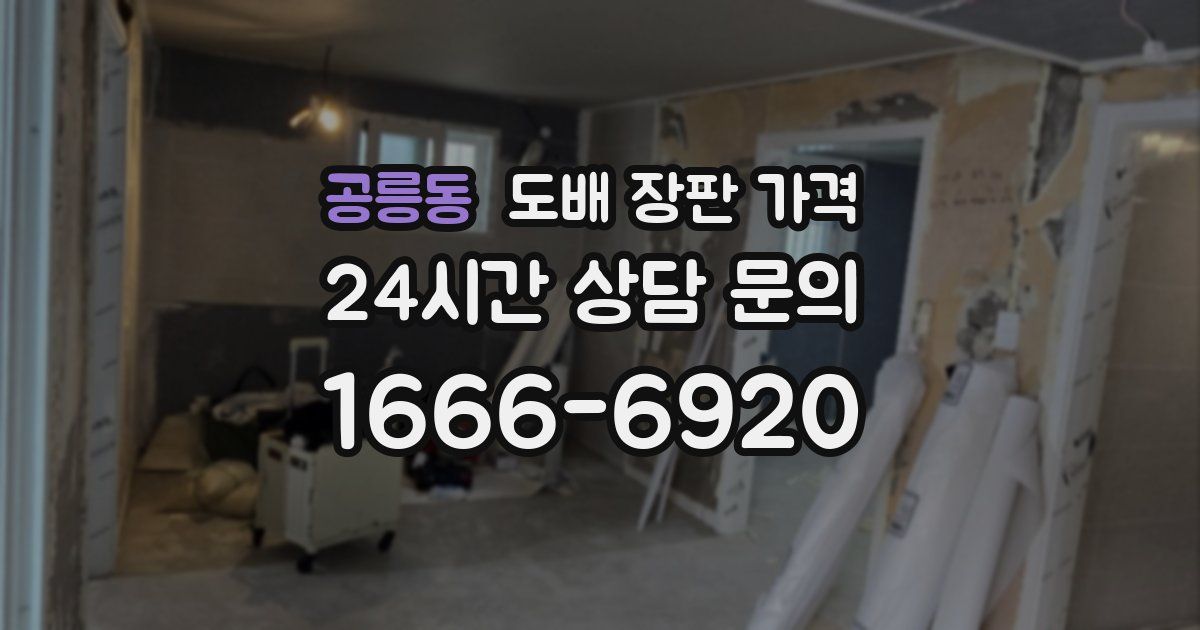 공릉동 도배 장판 가격