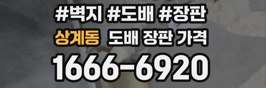상계동 도배 장판 가격