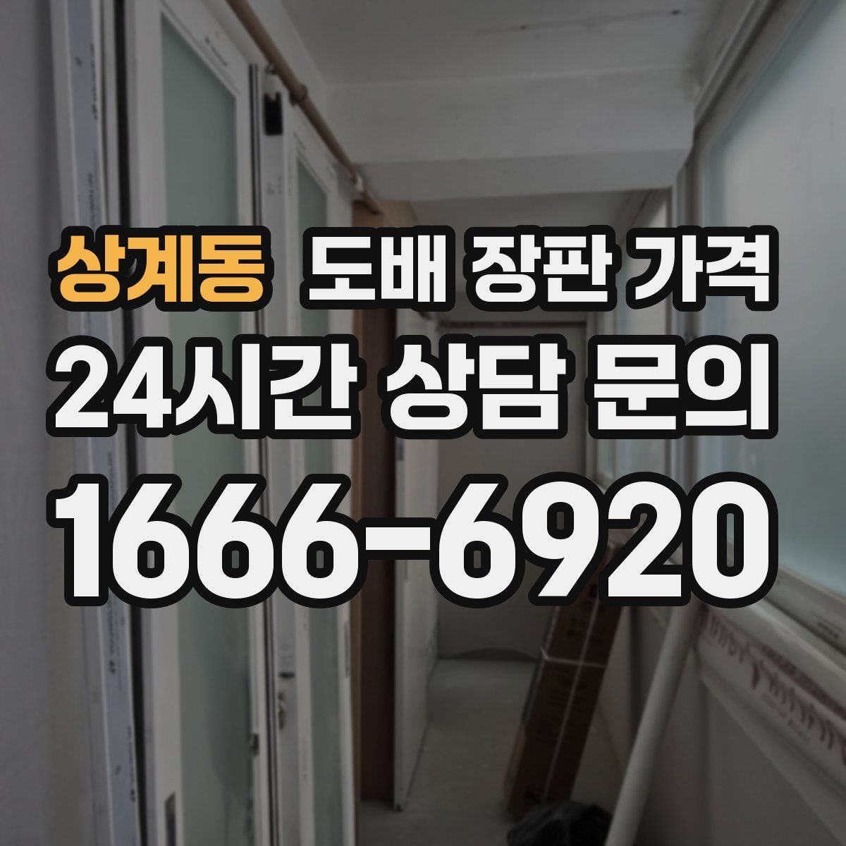 상계동 도배 장판 가격