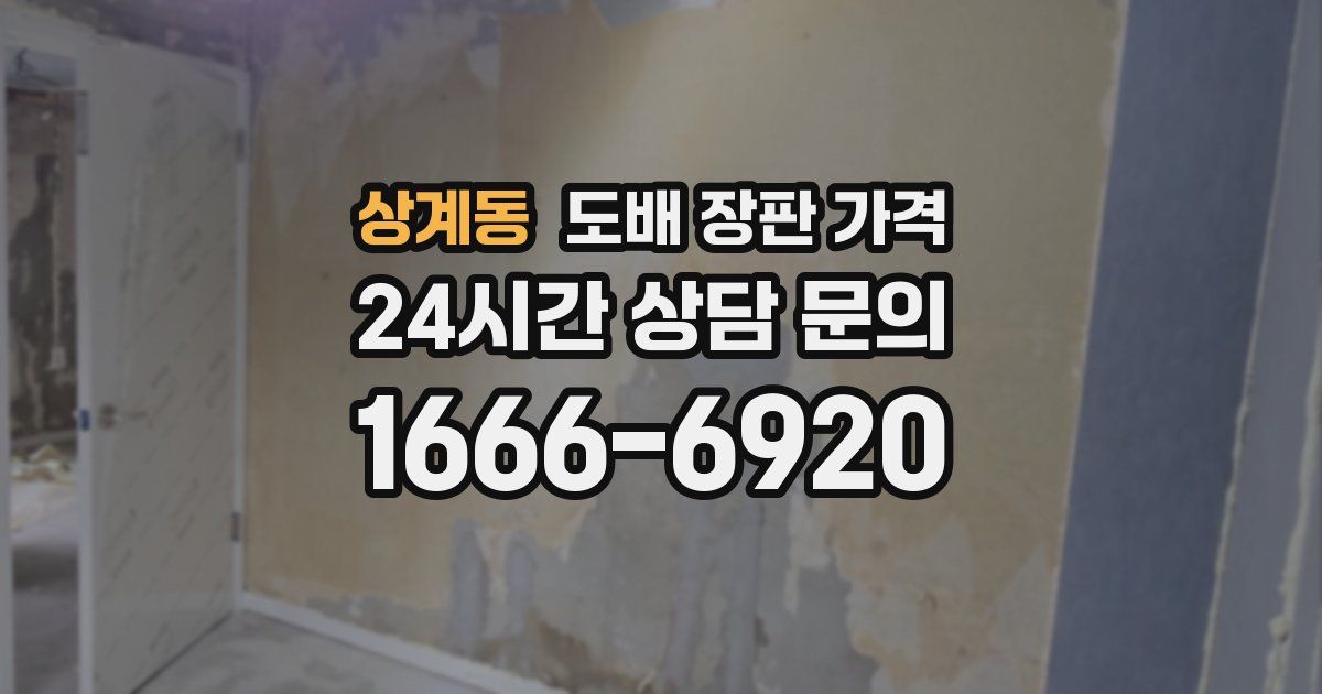 상계동 도배 장판 가격