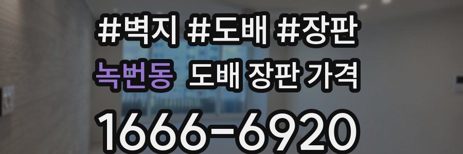 녹번동 도배 장판 가격